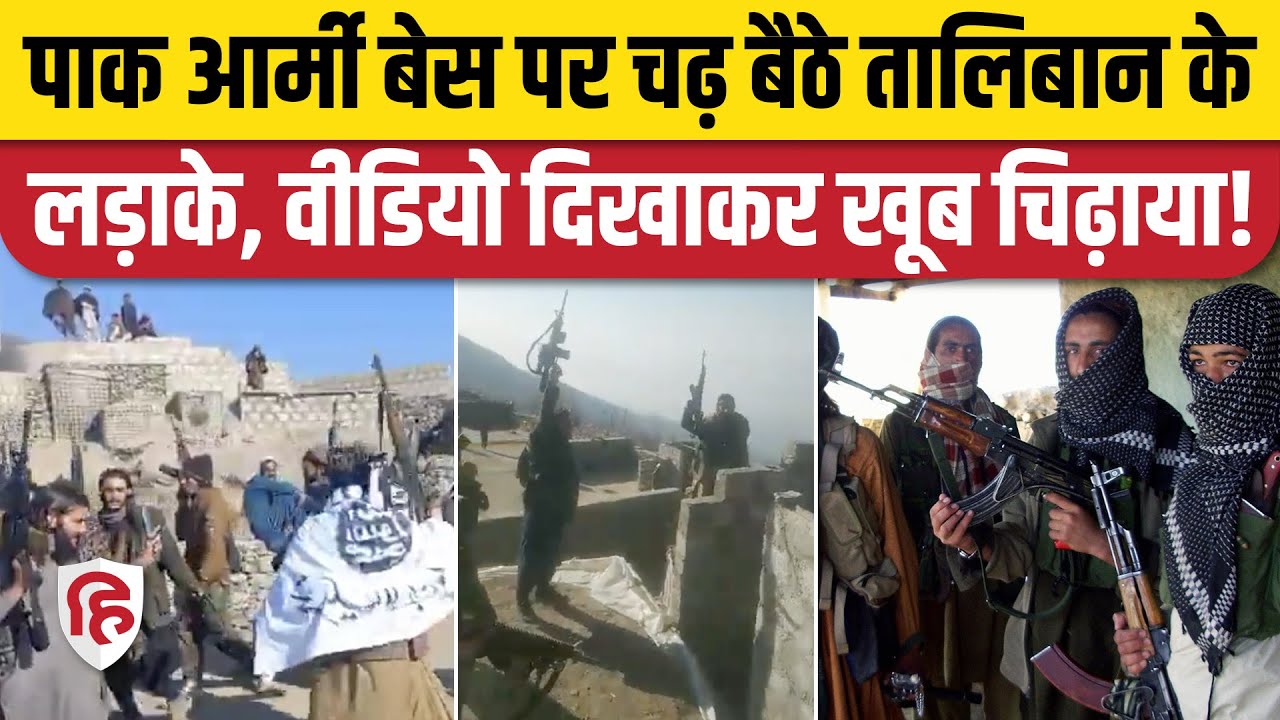 Pakistan Taliban TTP War: पाकिस्तान की Airstrike के बाद टीटीपी ने पाक बेस पर किया कब्जा। Durand Line