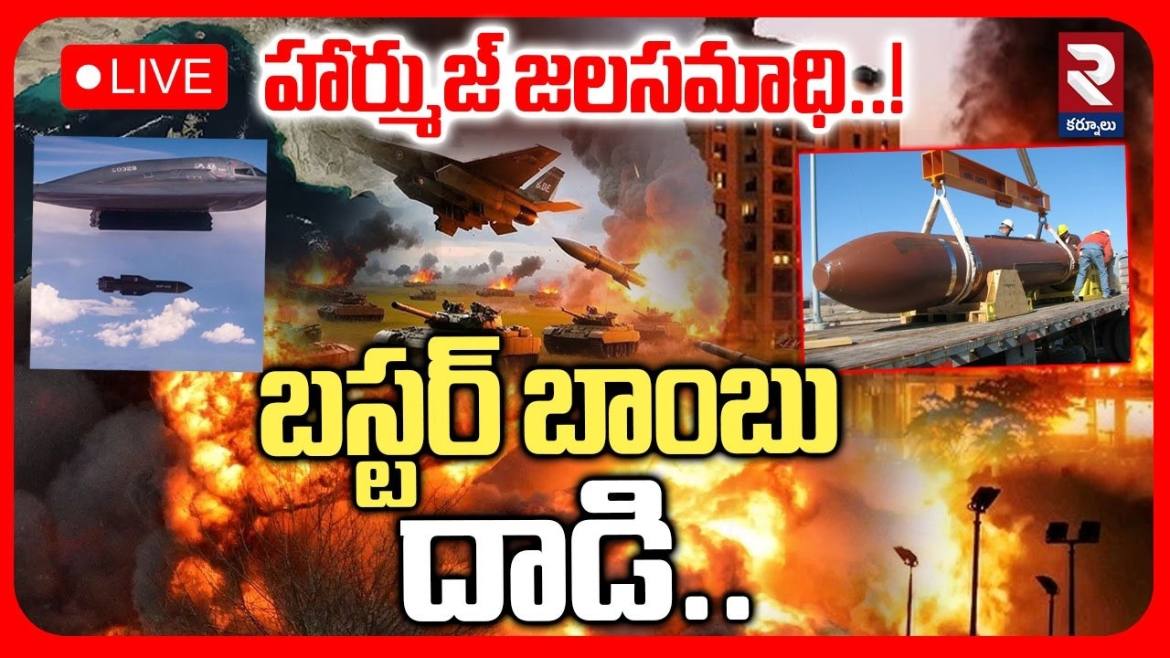 హార్ముజ్ జలసమాధి..  LIVE 🔴బస్టర్ బాంబు దాడి | Buster Bomb Attack | Trump | Iran Vs America | RTV