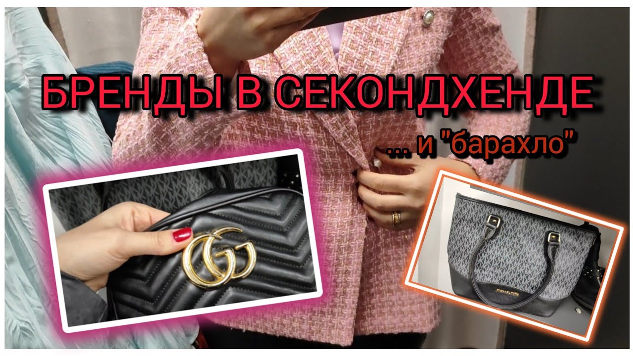 27. СЕКОНДХЕНД 