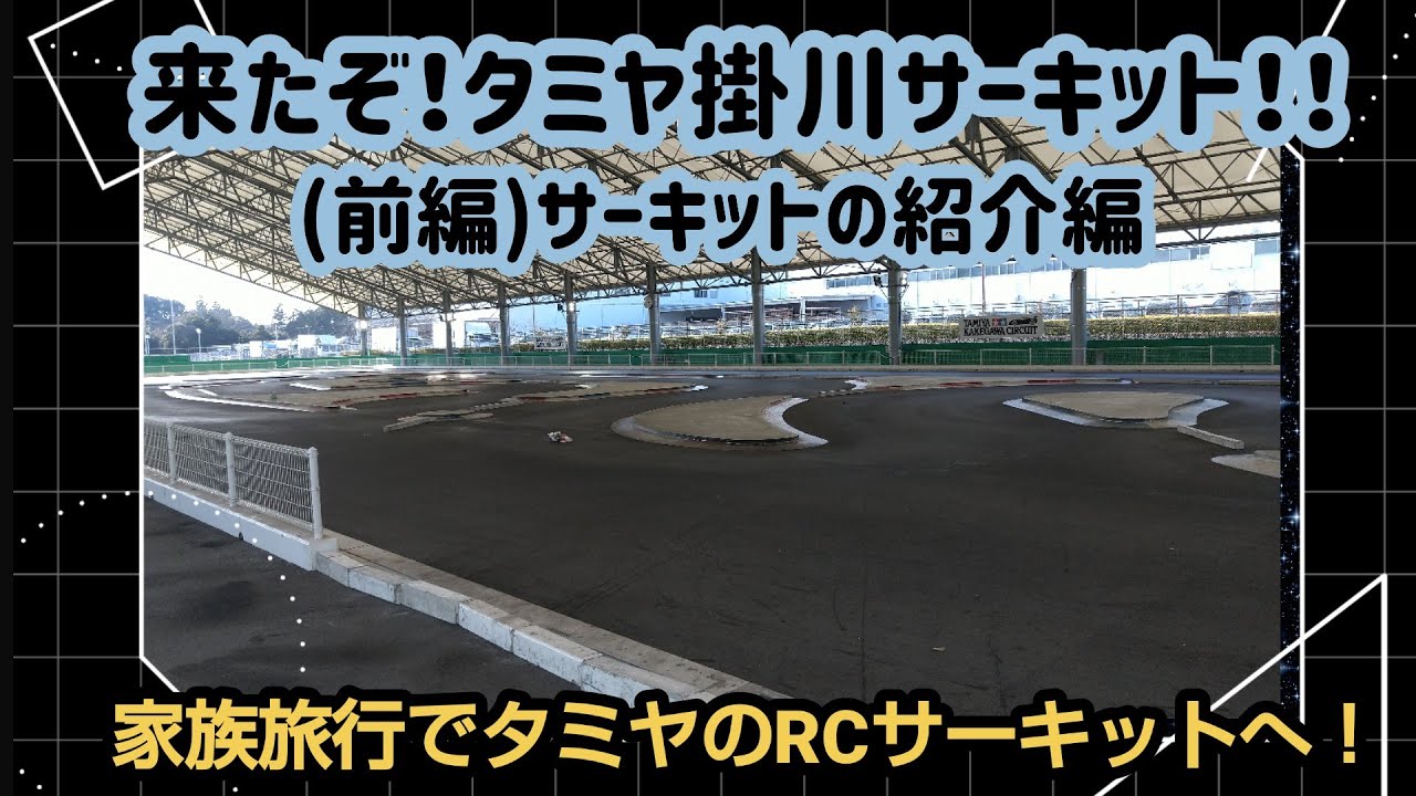 第50回『タミヤ掛川サーキット(前編)サーキット紹介編』