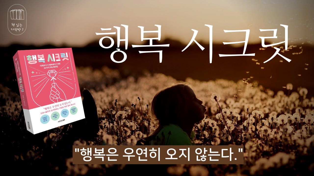 행복 시크릿 _책 읽는 다락방 J