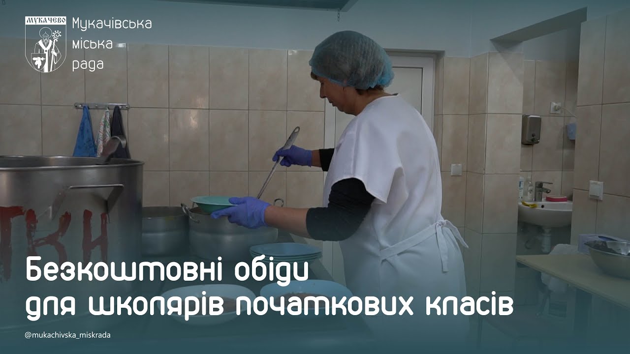 Безкоштовне харчування для школярів початкових класів