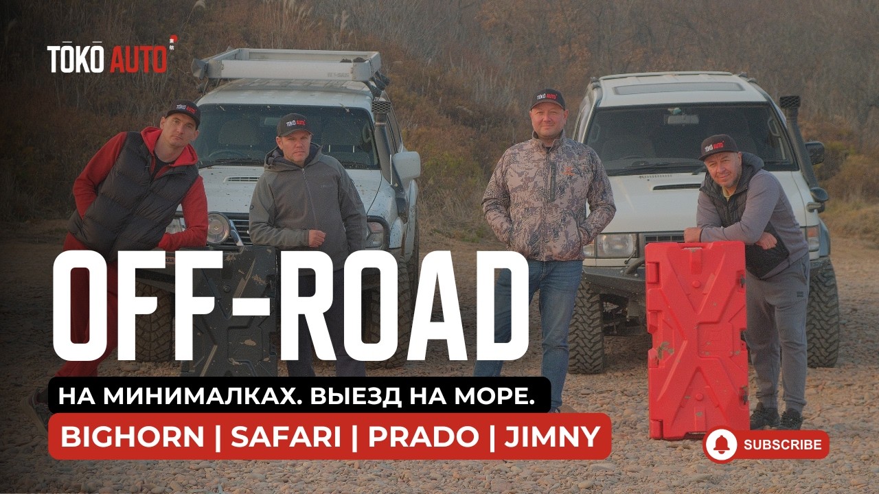 Off-road Safari | Bighorn | Jimny | Prado 150. Тестим Bighorn после постройки.