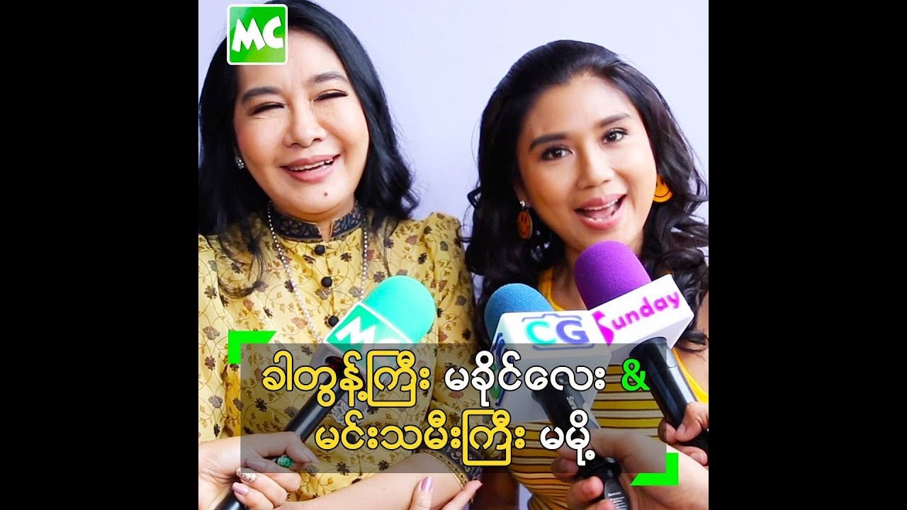 ခါတွန့်ကြီး မခိုင်လေး နဲ့ မင်းသမီးကြီး မမို့ တို့ရဲ့ အခွီ