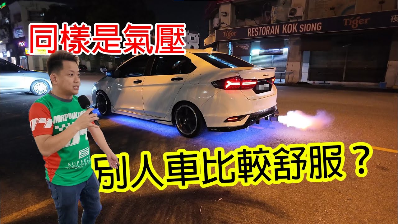 這輛City亂改一通！別人的airsus真的比較舒服？| 青菜汽車評論第400集 QCCS