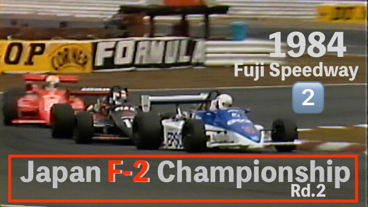 1984 Japan F2 ② 富士スピードウェイ 中嶋悟 vs ステファン・ヨハンソン 星野一義 : Stefan Johansson and S. Nakajima's fierce battle
