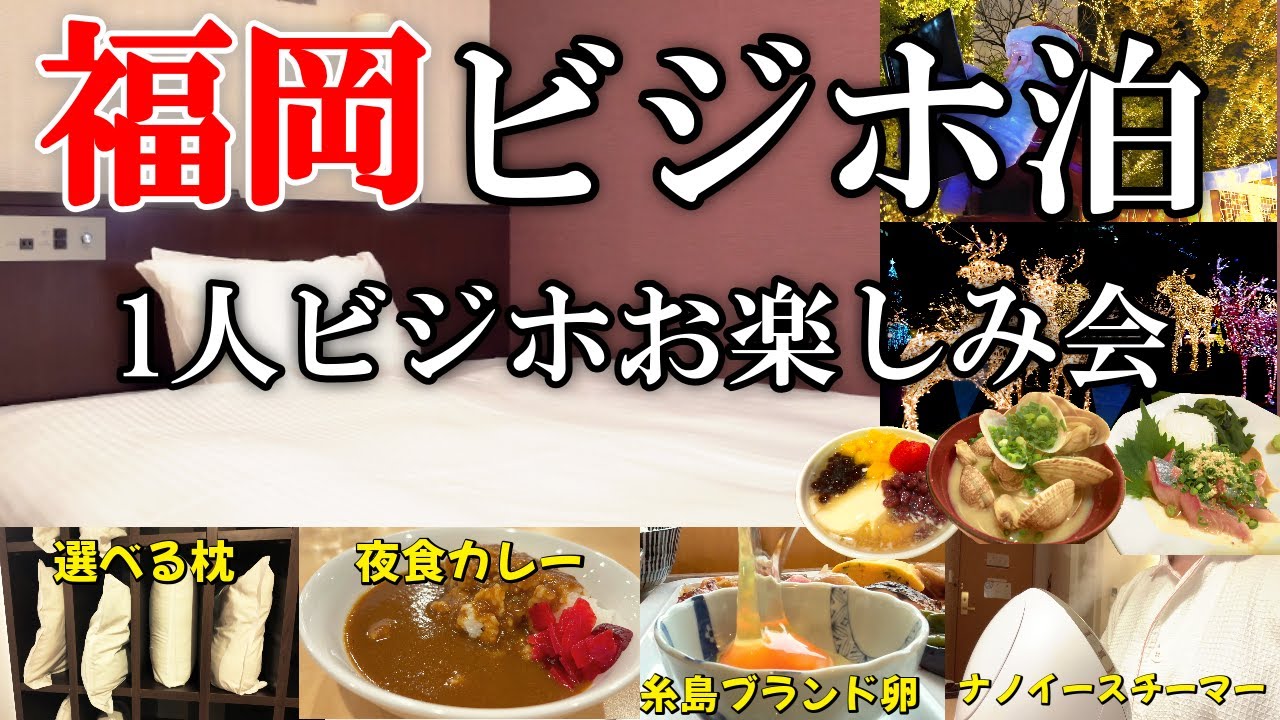 【ひとりビジホ】福岡ビジホ泊。天神・中州まで徒歩2分🚶福岡を遊ぶには超便利な立地のホテルです！