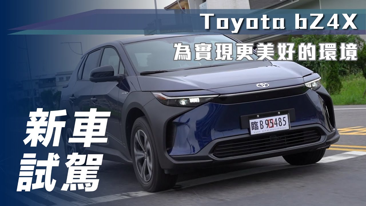 【新車試駕】Toyota bZ4X｜品牌國內首款純電休旅 為實現更美好環境【7Car小七車觀點】