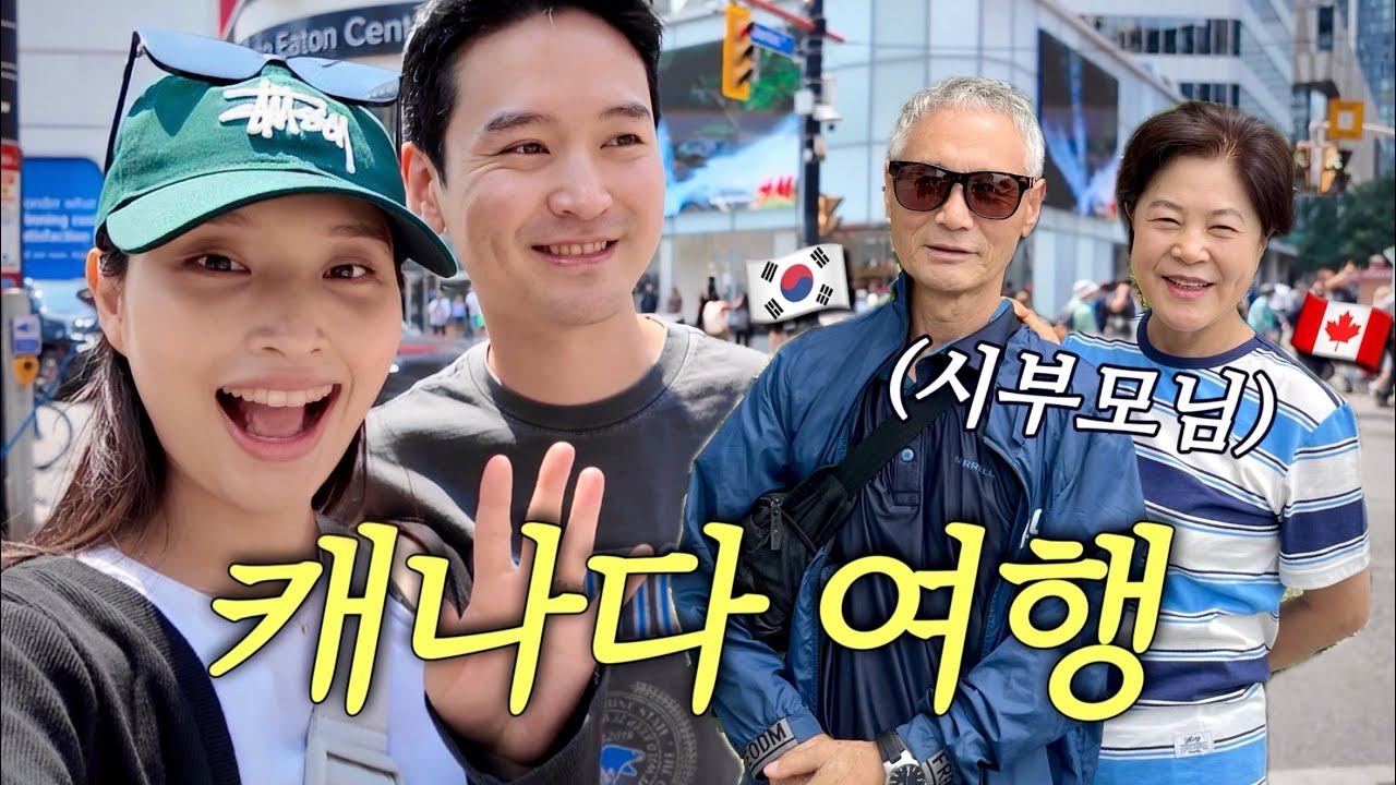 Eng)🇨🇦어서와 북미는 처음이지? / 캐나다 여행코스 총정리 & 시부모님과 동거생활 그리고 나아이가라 투어까지!