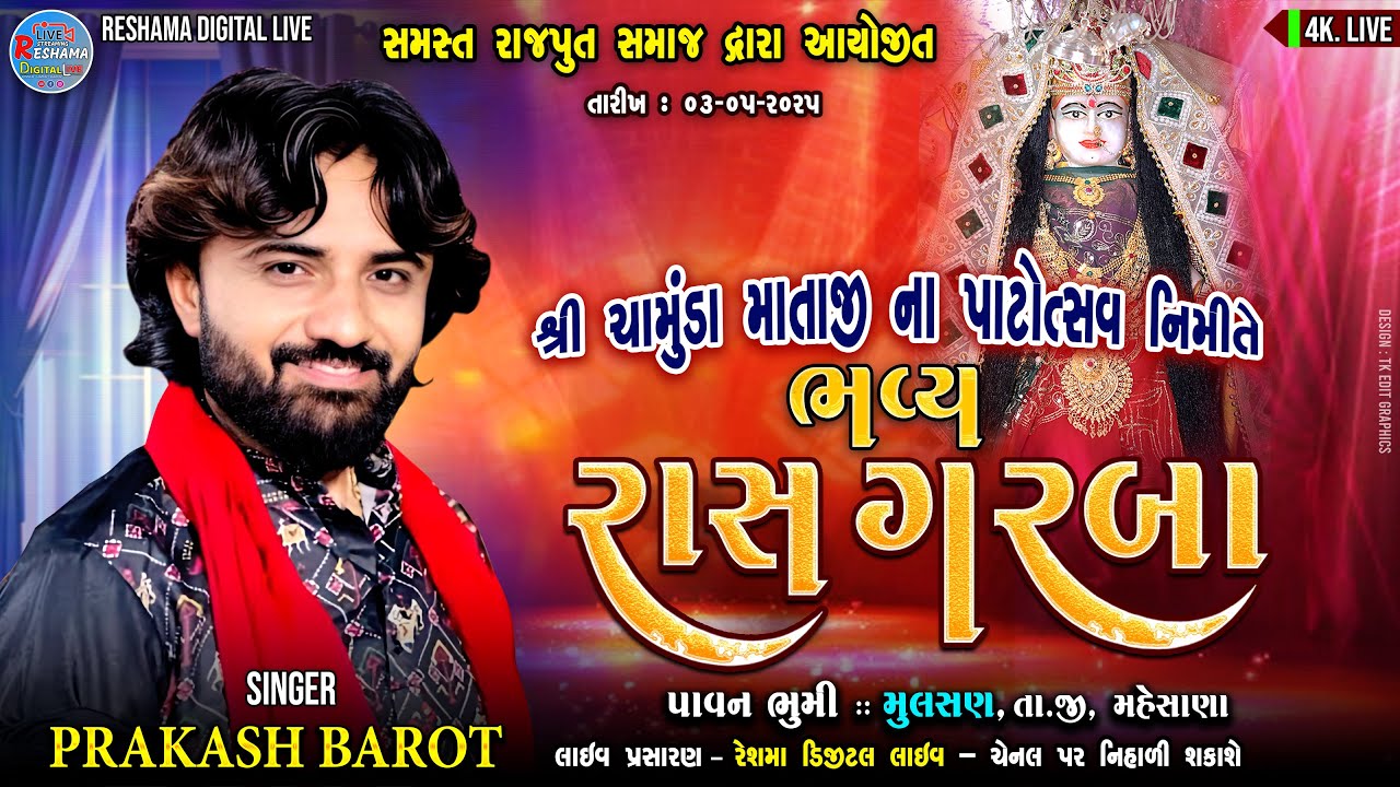 🔴Live Mulsan | Prakash Barot | શ્રી ચામુંડા માતાજી પાટોત્સવ નિમિત્તે ભવ્ય રાસ ગરબા | Gam : Mulsan