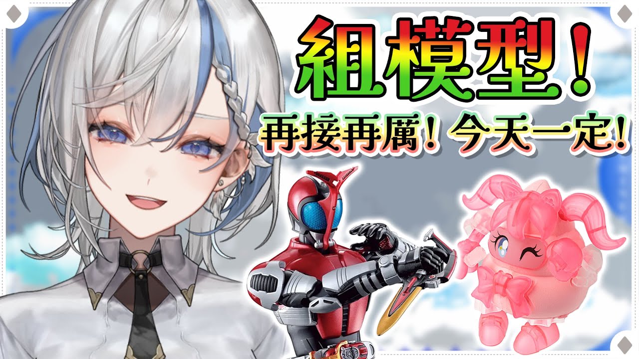 【組模型】愚公來都不一定移的完的山積！再接再厲～今天一定～《鷲峰良》