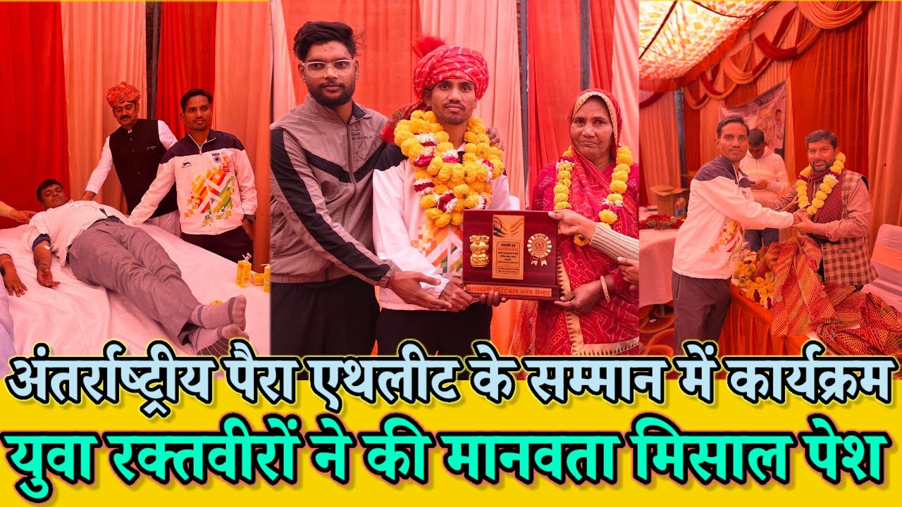 अंतर्राष्ट्रीय पैरा एथलीट के सम्मान में हुआ कार्यक्रम  | युवा रक्त वीरों ने की मानवता की मिसाल पेश |