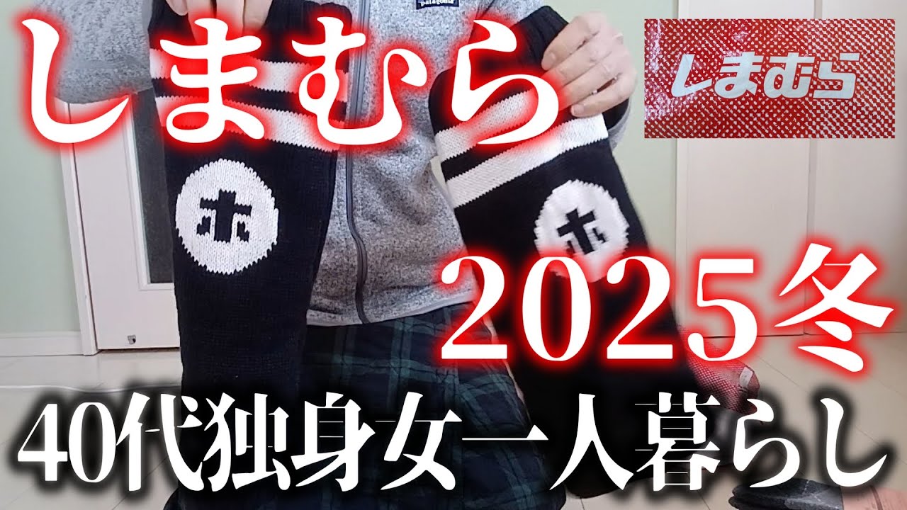 【しまむら購入品】2025冬の巣ごもりあったかグッズ
