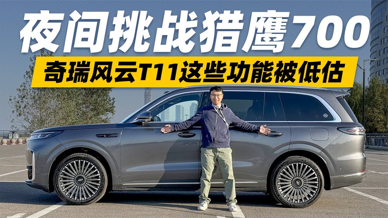 夜间挑战猎鹰700！试驾奇瑞风云T11 它的这些功能被低估了？