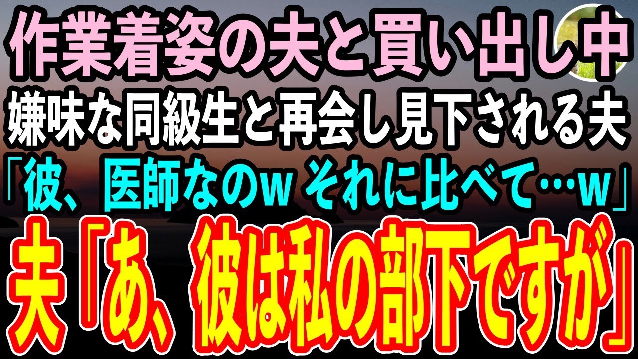 【感動する話】ボロ作業着姿の夫と買い出し中に高校の嫌味な同級生と再会した私。身なりで見下す同級生「私の彼、大学病院のエリート医師なのwそれに比べて…w」→直後、夫「彼は、私の部下ですが」【スカッと】