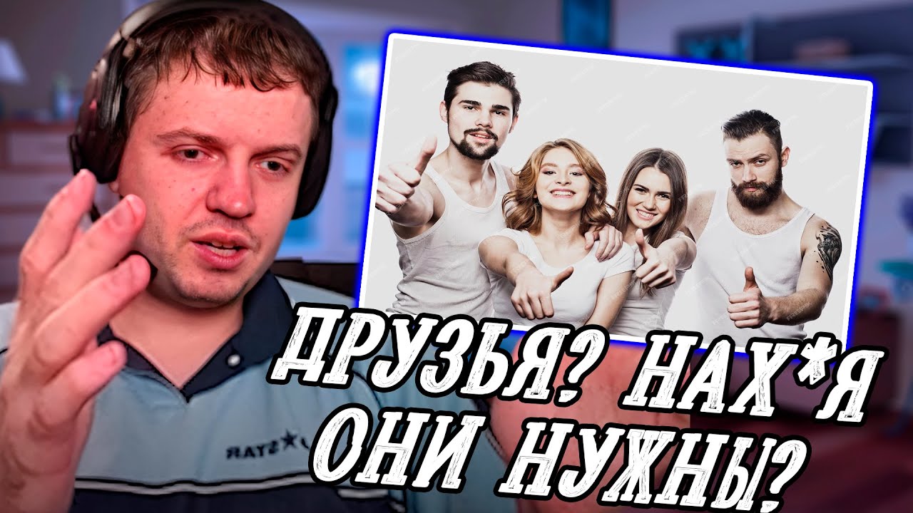 Папич про друзей и девушек