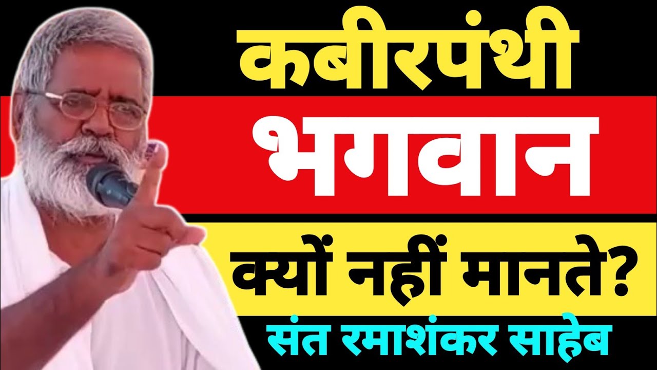 कबीरपंथी भगवान क्यों नहीं मानते? | भगवान कहां है? | भगवान क्या है? | संत रमाशंकर साहेब जी