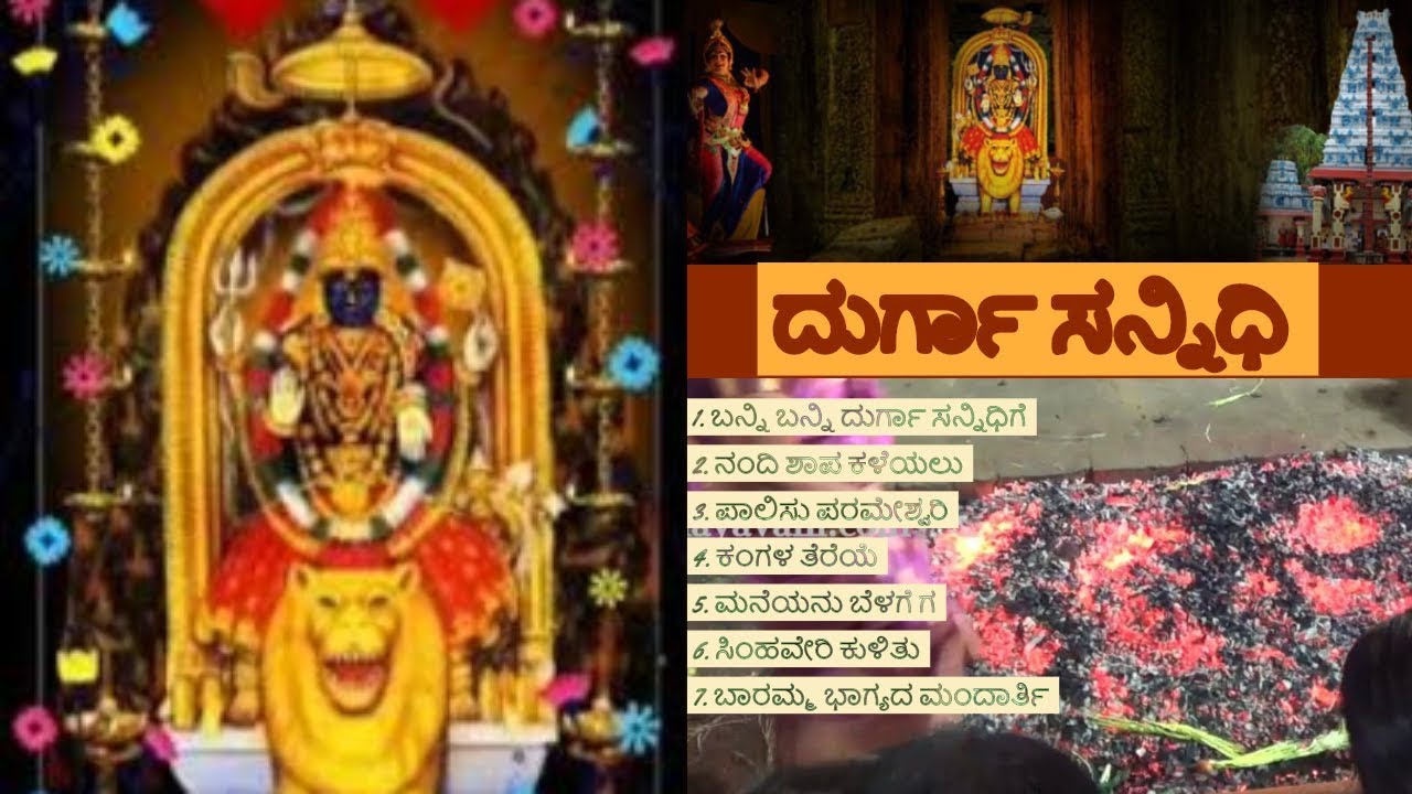 Durga Sannidhi | Mandarti Devotional Songs | ಮಂದಾರ್ತಿ ಭಕ್ತಿ ಗೀತೆಗಳು