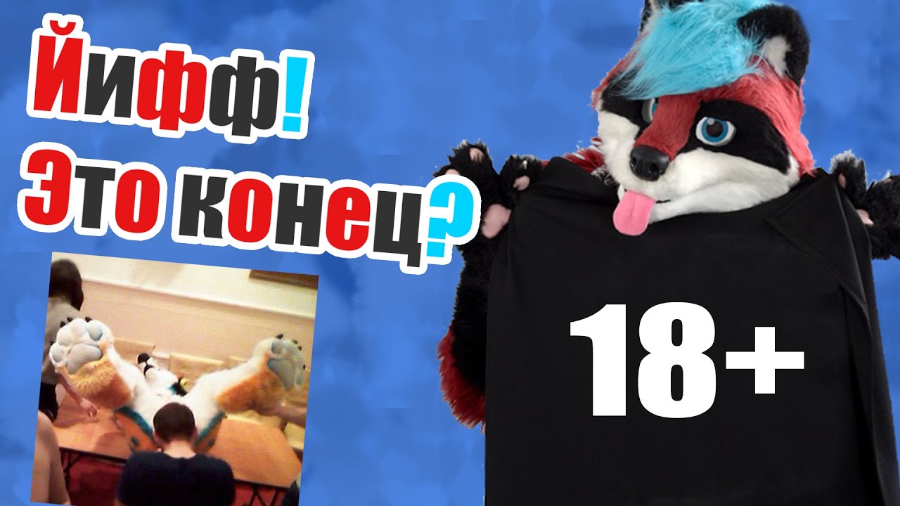 Йифф! Это конец? Зоозащитники хотят нас уничтожить