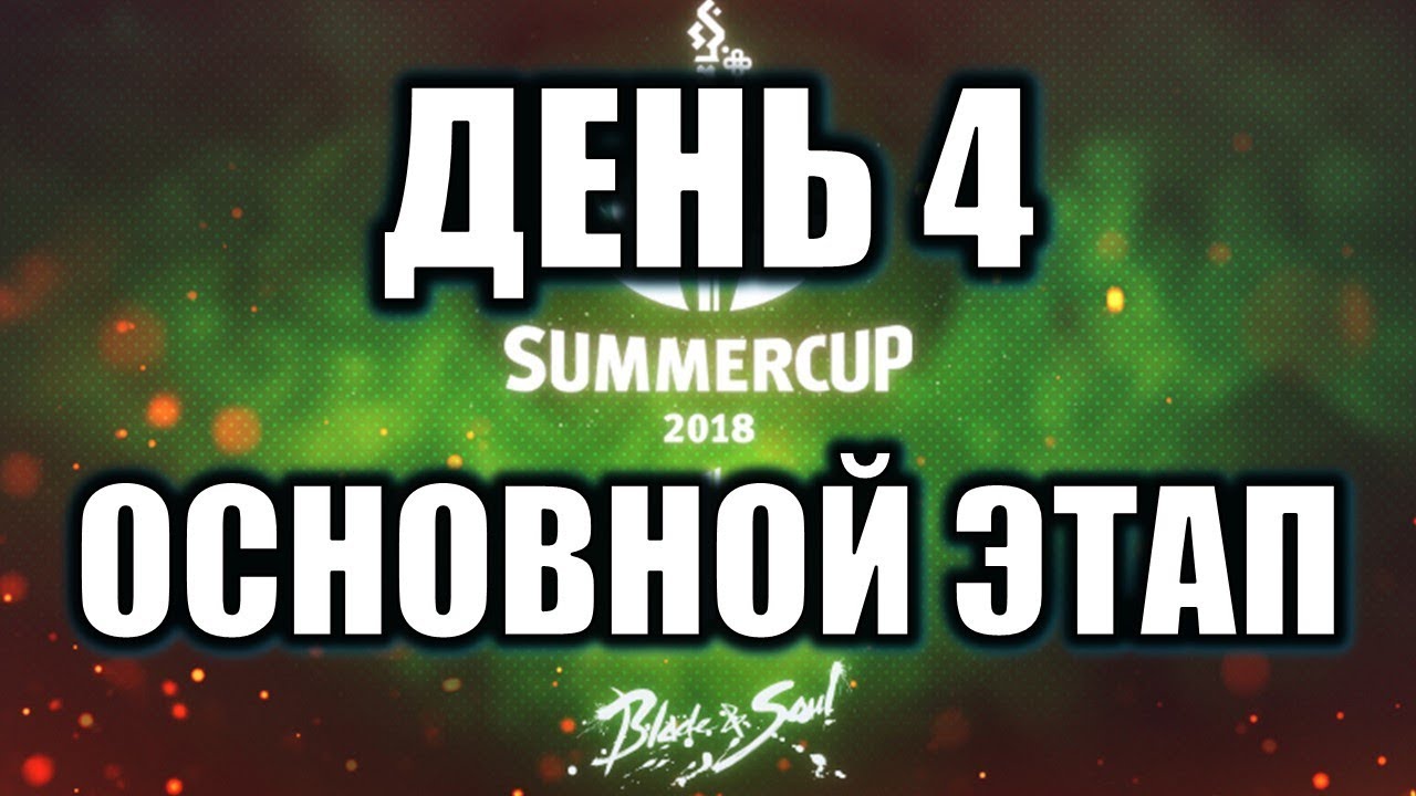 День 4 Основной этап Русский летний турнир Blade and Soul