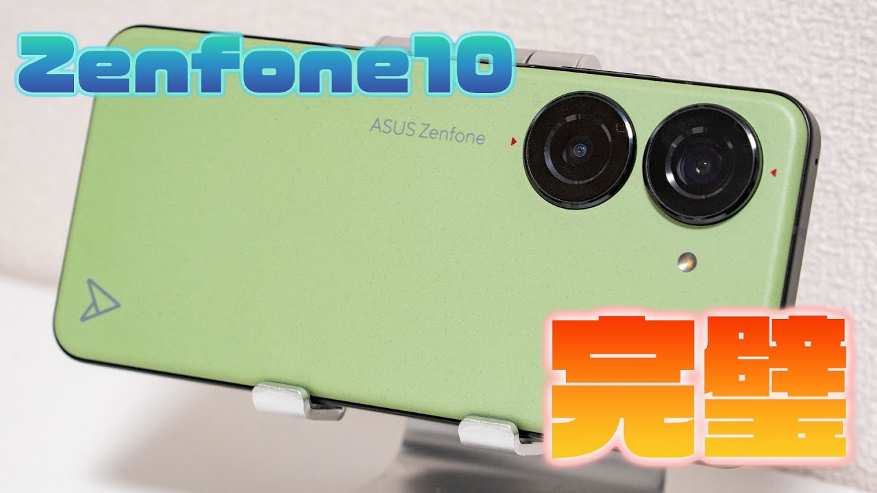 【Zenfone10】完璧で究極のコンパクトハイエンド
