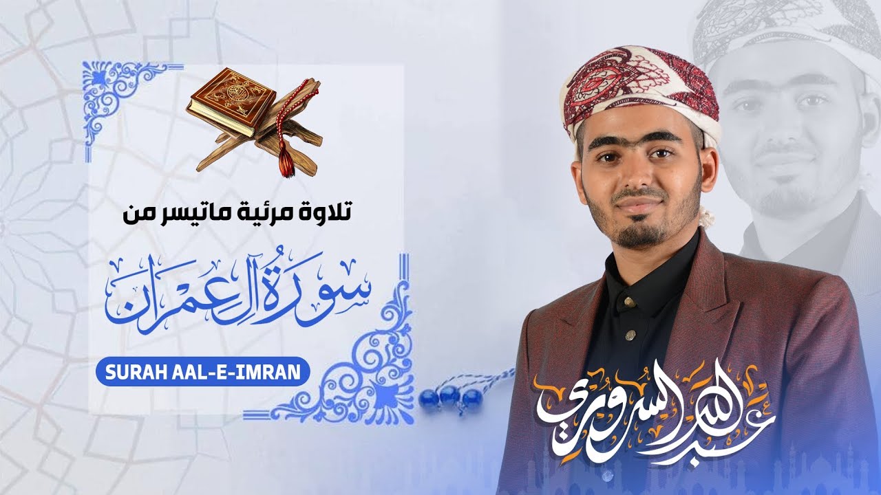 ماتيسر من سورة آل عمران| عبدالله السروري 🎧 recitation From Surah Al Imran 🎙️