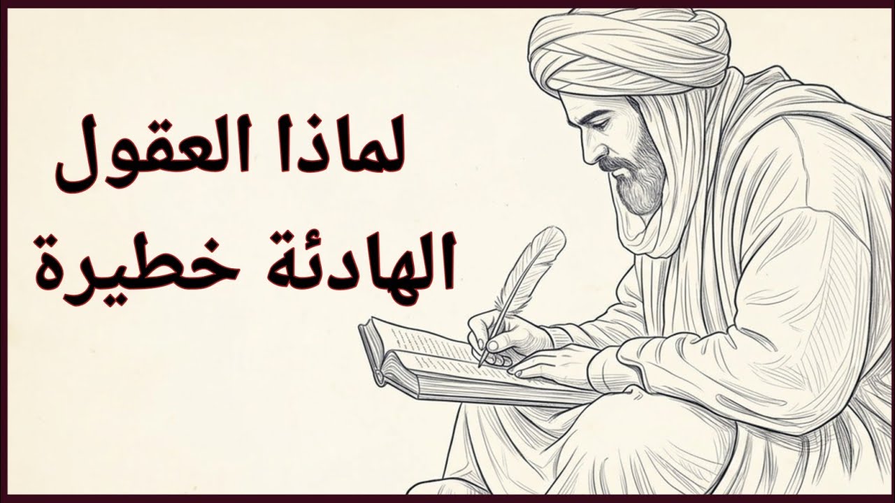 لماذا يُزعج سلام الله القلوب المضطربة | الإمام الشافعي