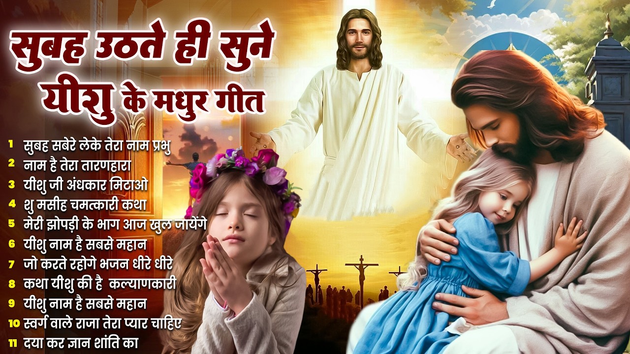 ✝️ परमपिता परमेश्वर पर विश्वास करने वाले ही सुबह उठते सुनते हैं ये गीत ~ Most Powerful Prayer #yeshu