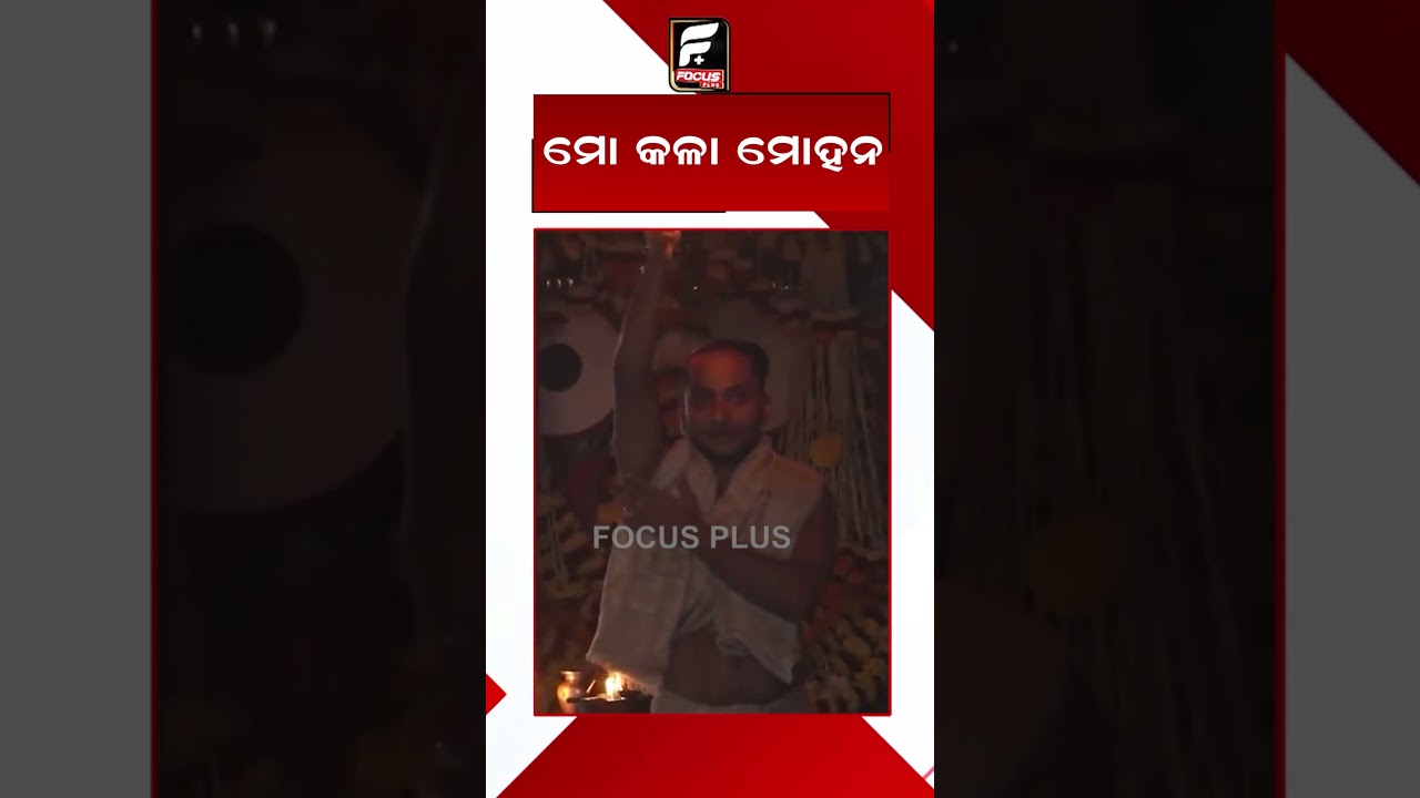 ମୋ କଳା ମୋହନ ll FOCUS PLUS ||