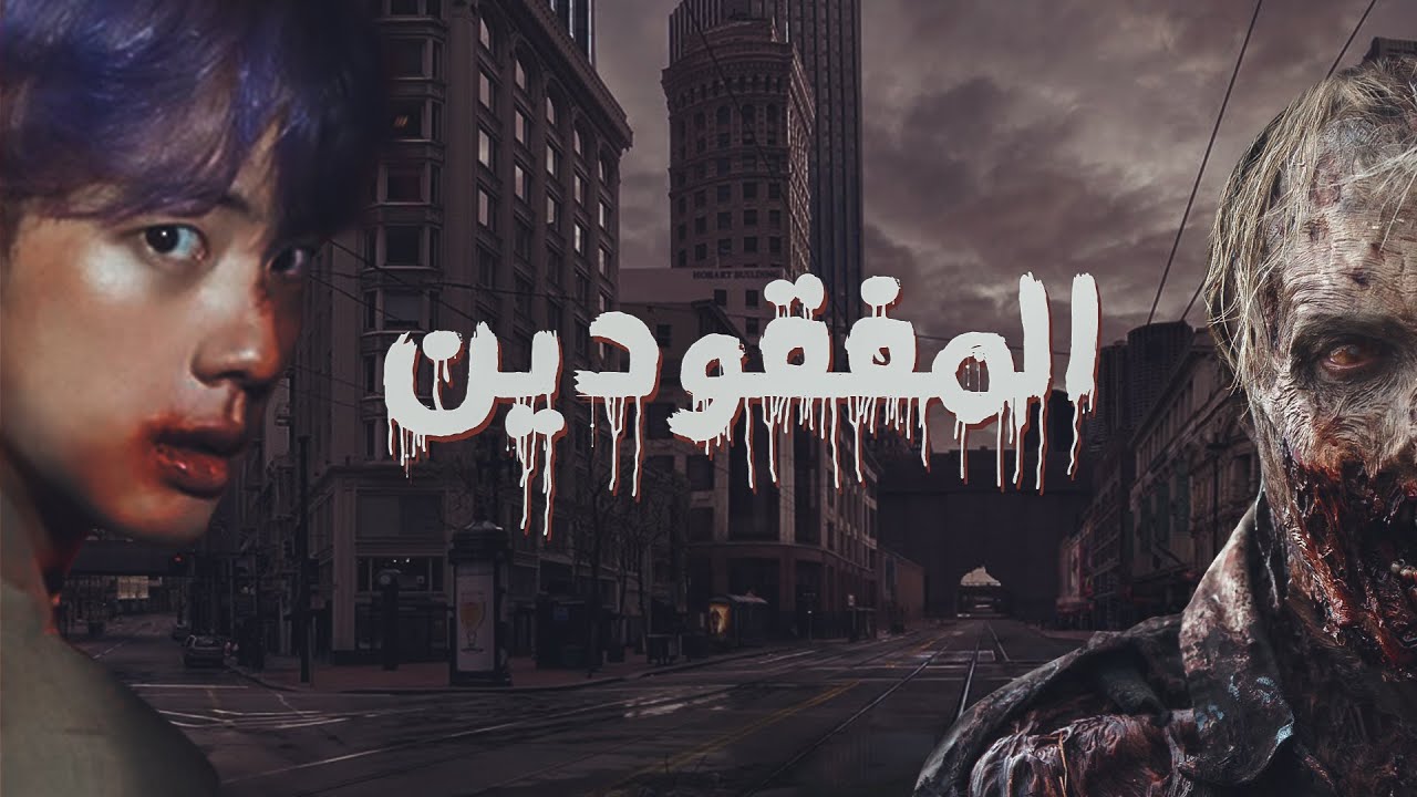 رواية المفقودين كاملة | OneShot - BTS Jin ZOMBIE.ZIP