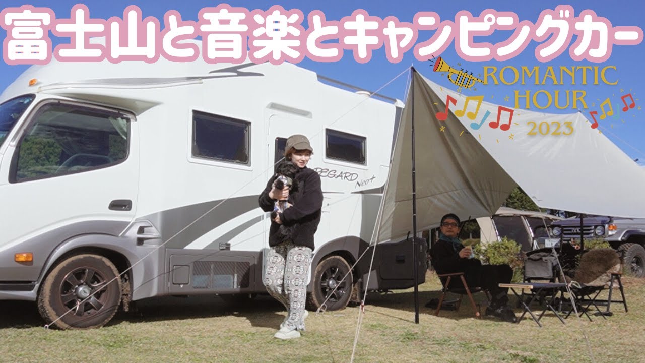 キャンピングカーでキャンプフェス！ここはカルチャーの交差点！愛犬もノリノリな２日間！ほぼ手ぶらで大自然を満喫！レガードネオプラスでキャンプは贅沢すぎた！