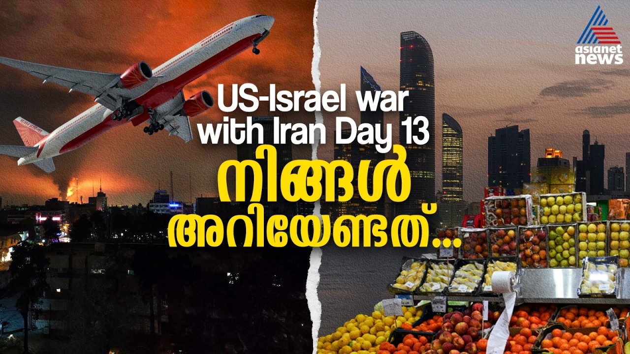 US‑Israel war with Iran Day 13: അറിഞ്ഞിരിക്കേണ്ട പ്രധാന കാര്യങ്ങൾ