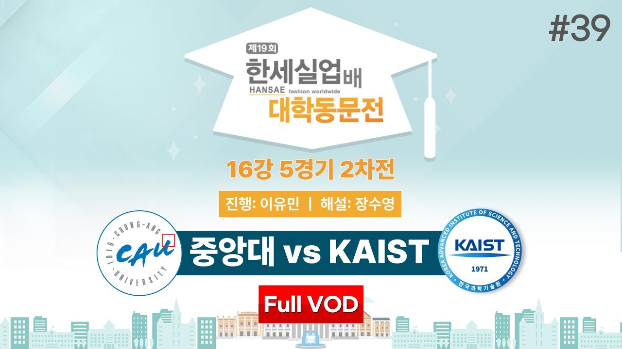 #대동 중앙대 vs KAISTㅣ제19회 한세실업배 대학동문전 16강 5경기 2차전