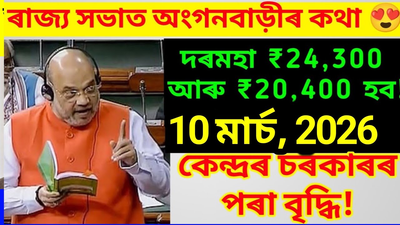 কেন্দ্ৰ চৰকাৰৰ পৰা দৰমহা বৃদ্ধি! Anganwadi, ashakormi sallary increase from central government!
