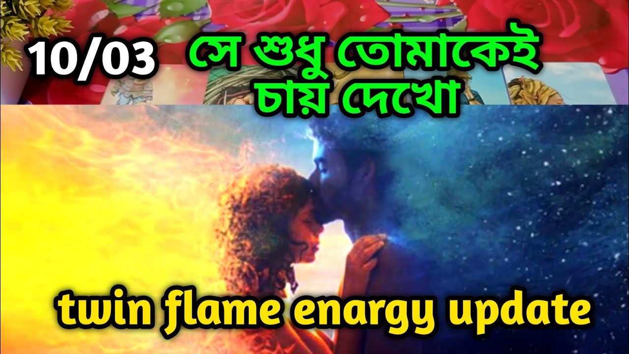 সে শুধু তোমাকেই চায় দেখো twin flame energy update tarot Current feelings bengali Soul family 