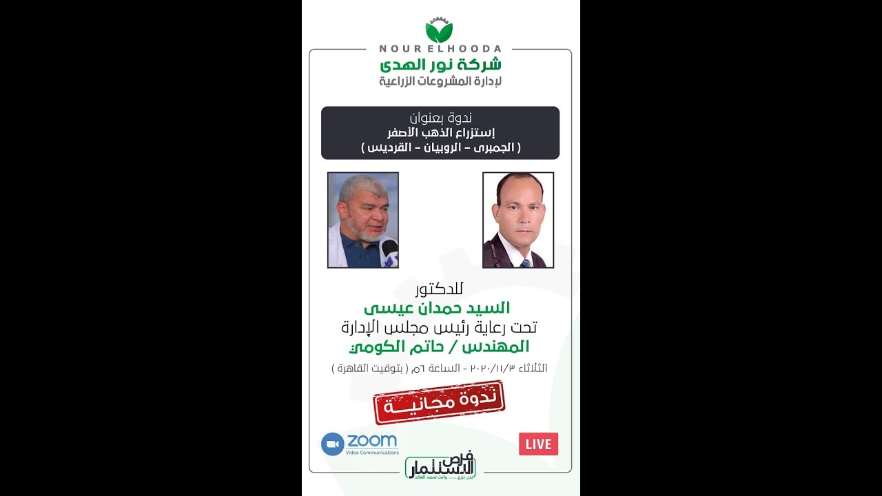 استزراع الذهب الأصفر( الجمبرى – الروبيان – القريدس ) مع الدكتور-السيد حمدان عيسى إستشاري الجمبرى