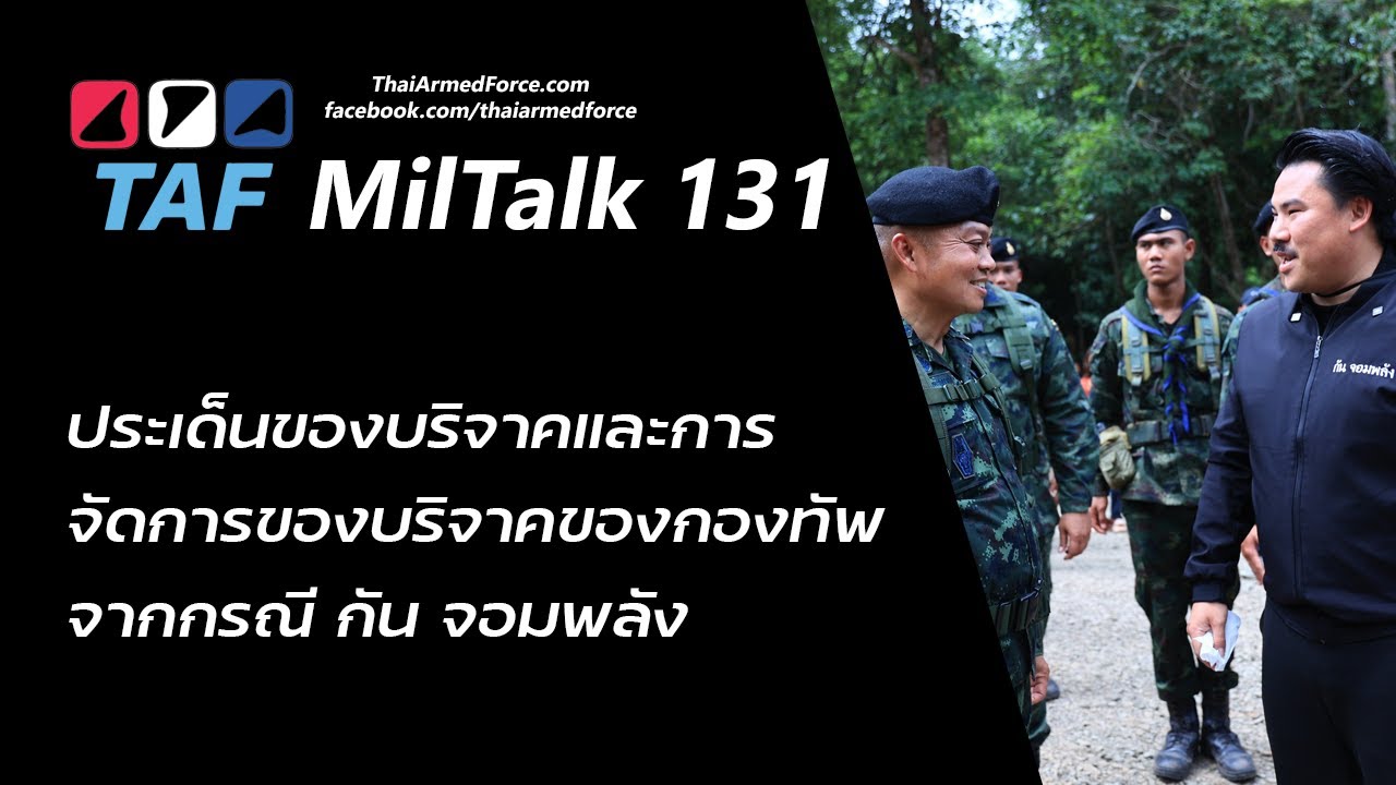 TAF MilTalk 131 - ประเด็น #กันจอมพลัง เรื่องของบริจาคและการจัดการของกองทัพ