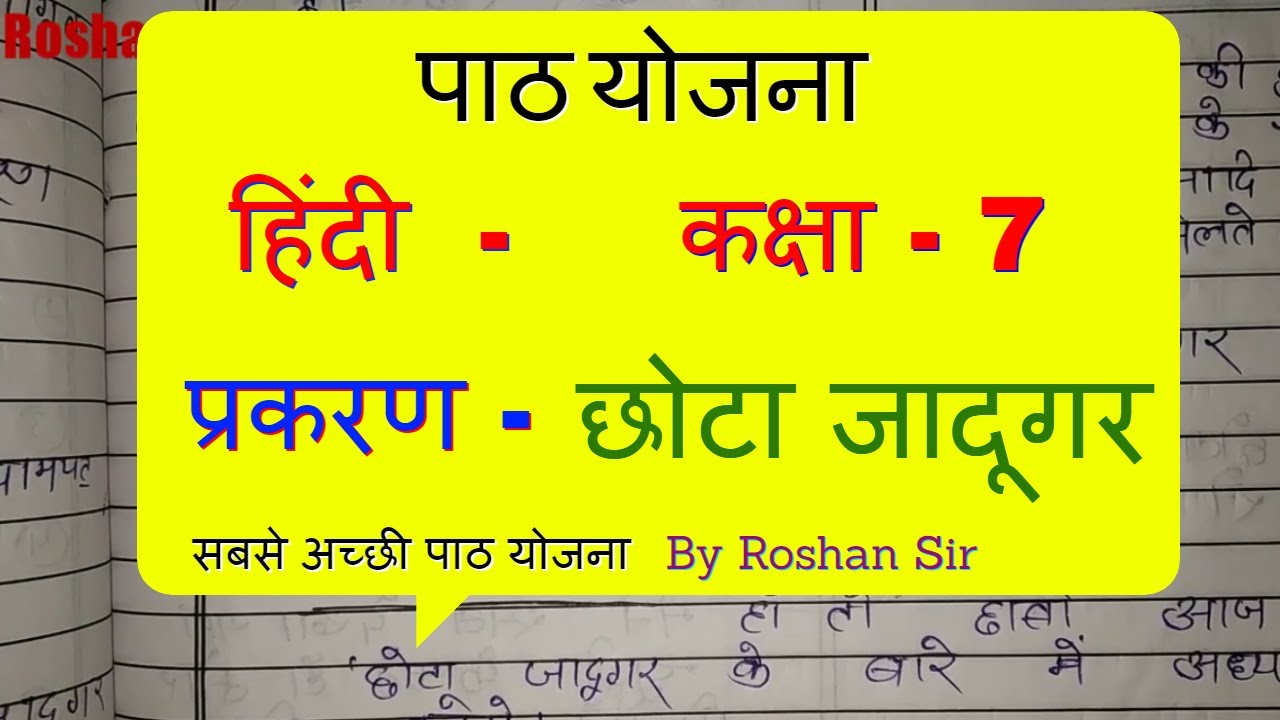 हिंदी पाठ योजना कक्षा - 7 छोटा जादूगर | Hindi Lesson Plan class - 7 | छोटा जादूगर पाठ योजना Bed/BTC
