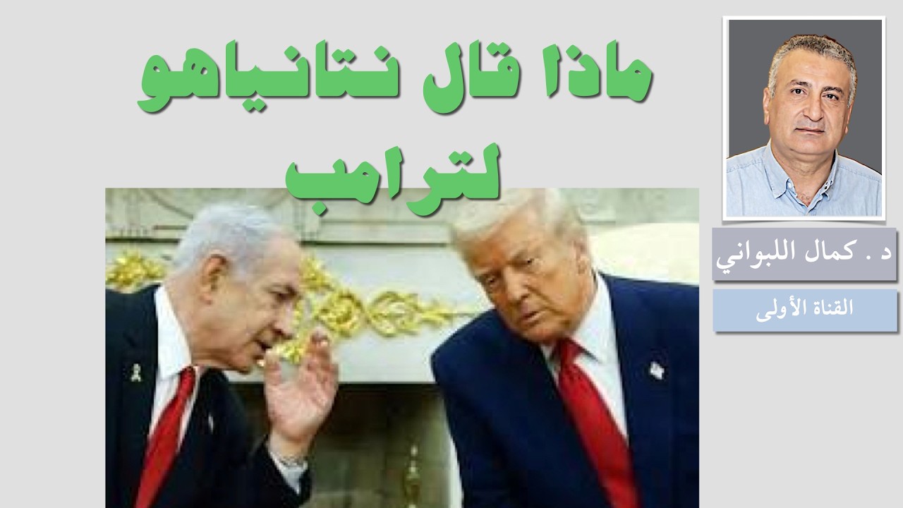 ماذا قال  نتانياهو لترامب