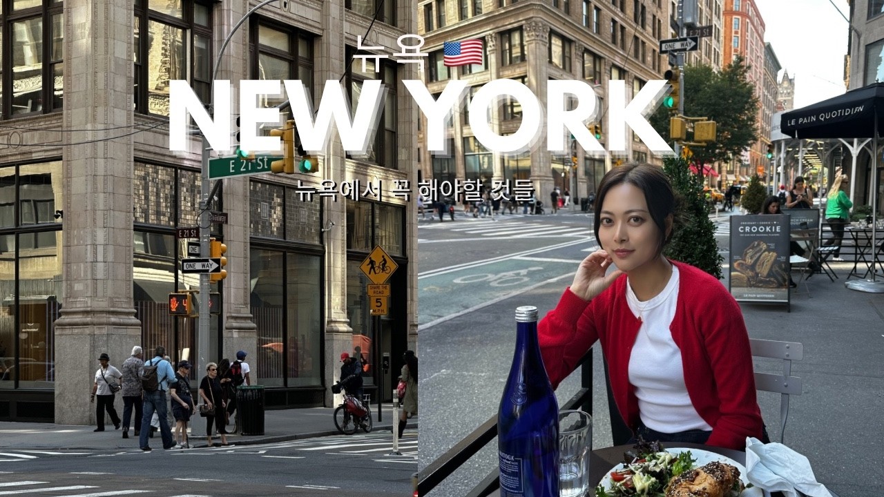 뉴욕에서 꼭 해야하는 것들 🇺🇸 교포와의 하루