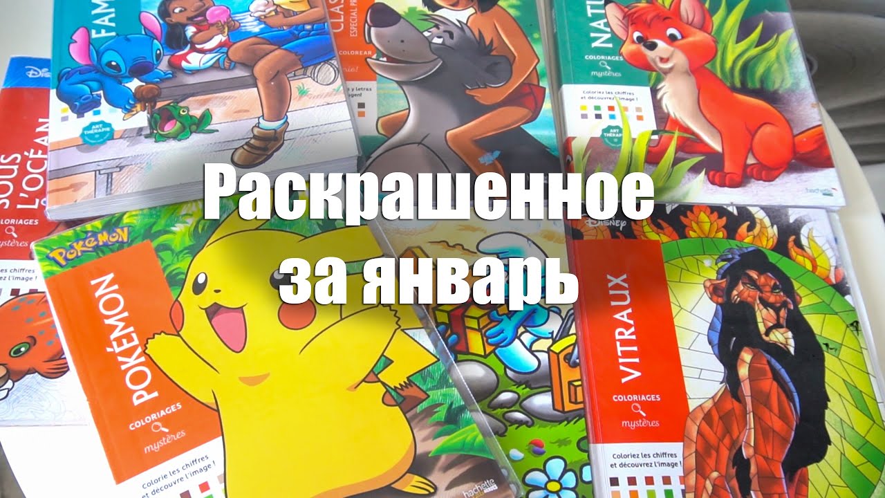Раскрашенное за январь || 33 работы в Ашетах