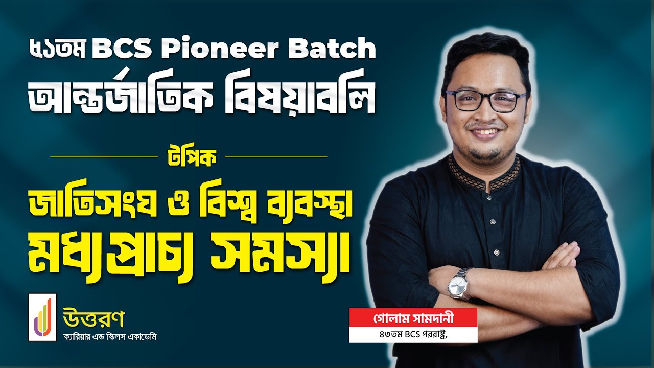 আন্তর্জাতিক বিষয়াবলি | ৫১তম বিসিএস Pioneer Batch (প্রিলি–লিখিত কম্বাইন্ড) | ফ্রি কোর্স | ফুল ক্লাস