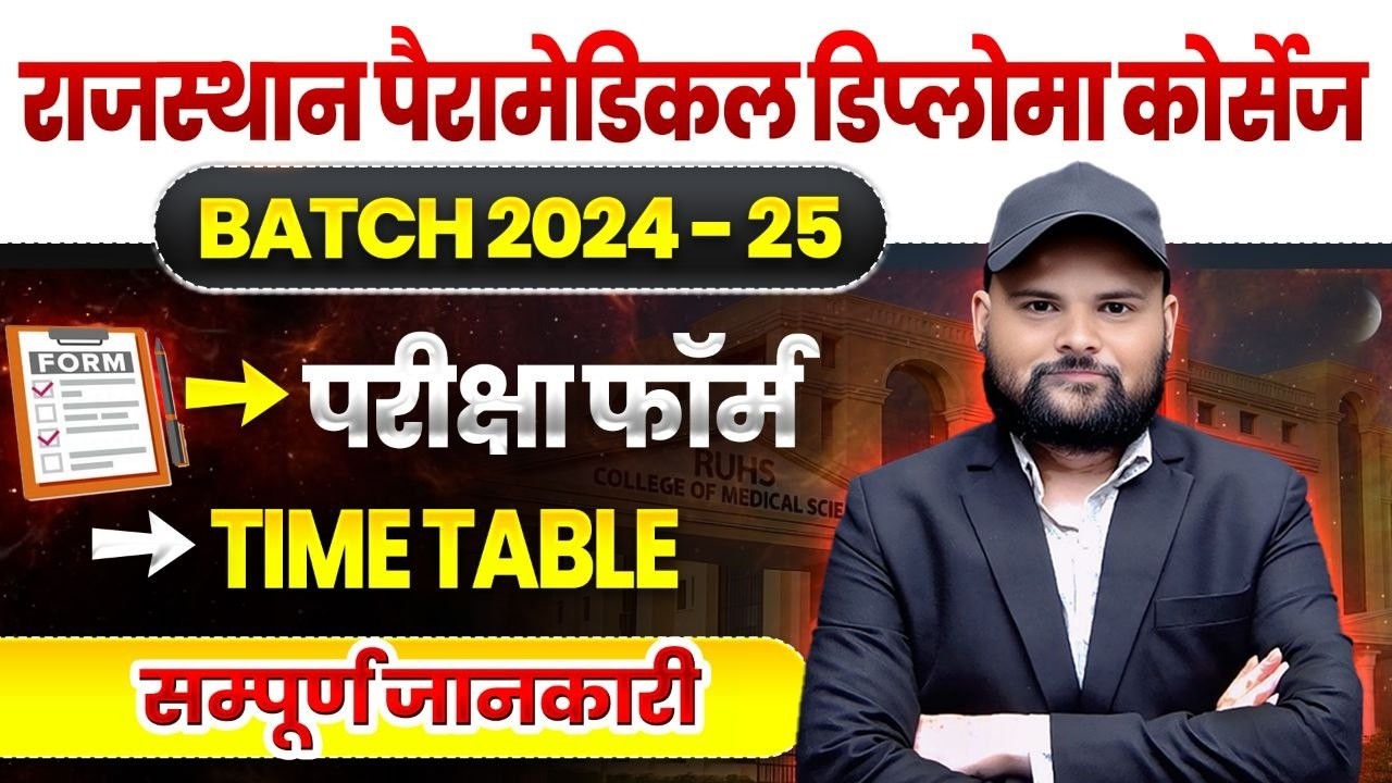 Rajasthan Paramedical Diploma Courses Exam Dates First Year Batch 2024-25🔴rpmc exam date 2026🔴#rpmc