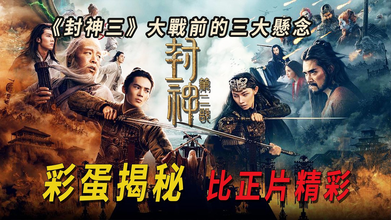《封神第二部》片尾三大彩蛋揭秘：大戰前的三大懸念，第三部的震撼揭幕！
