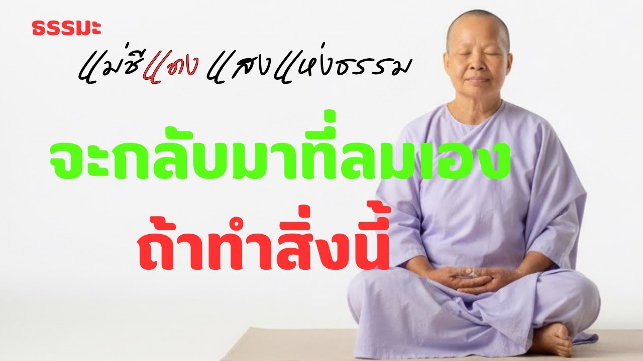 แม่ชีแดง แสงแห่งธรรม กำลังถ่ายทอดสด!