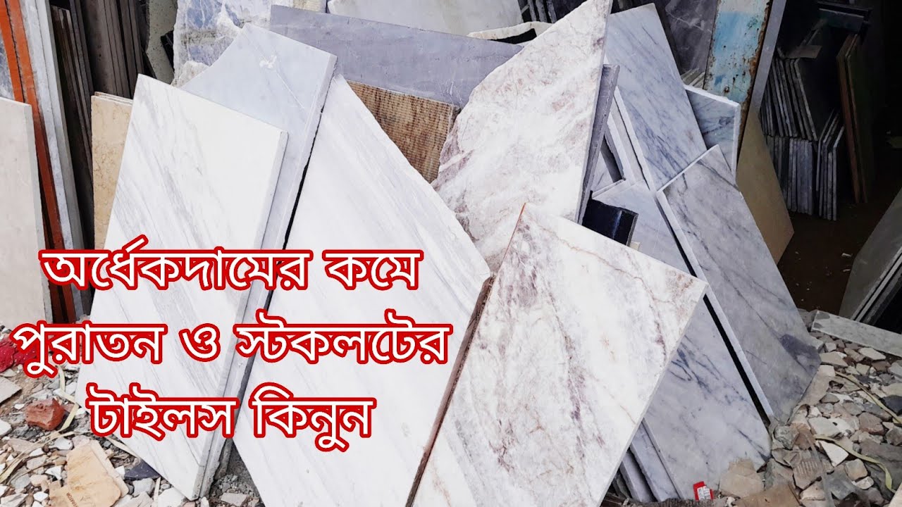অর্ধেকদামের কমে পুরাতন টাইলস.কমদামে স্টকলটের টাইলস মার্কেট ঢাকা.used tiles wholesale market  dhaka.