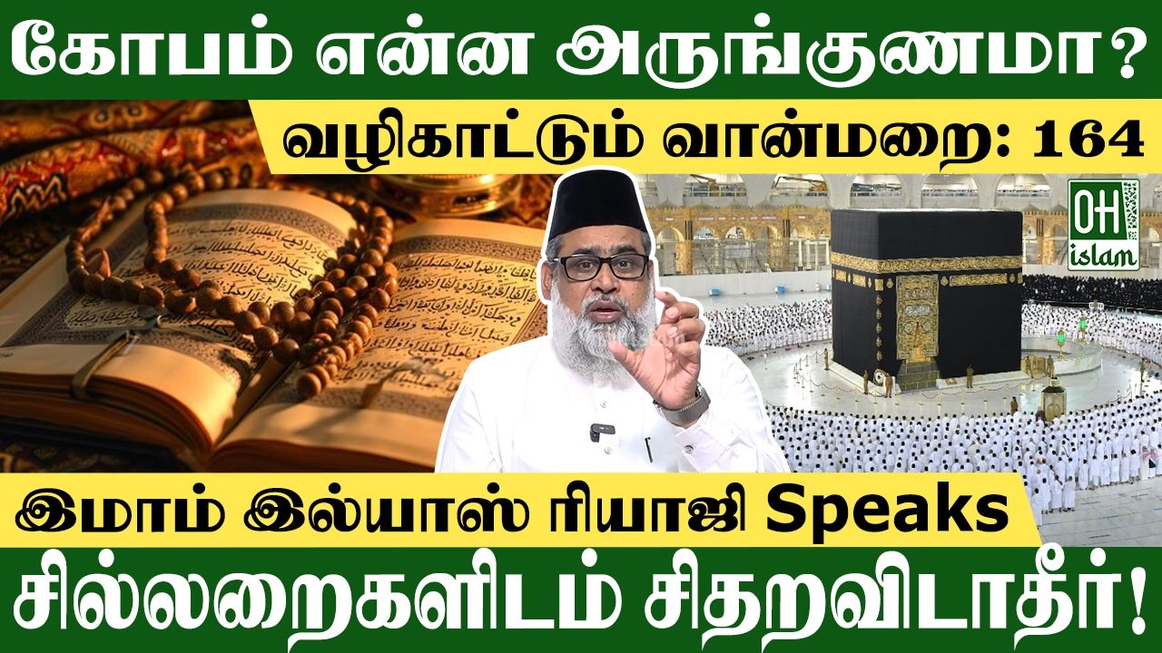 கோபம் என்ன அருங்குணமா? | Philosophy of Life Tamil | IMAM ILIYAS RIAJI