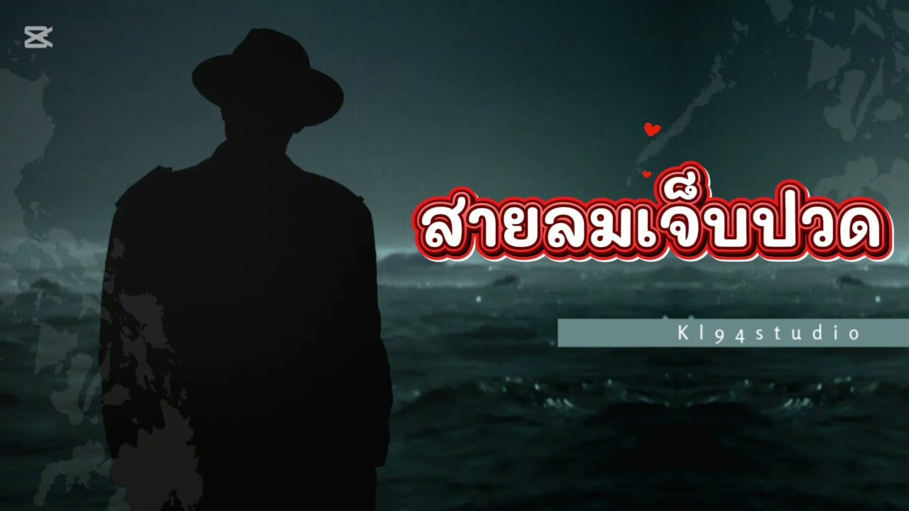 สายลมเจ็บปวด  winz thor_hmong sad song | cover version suno - kl94studio