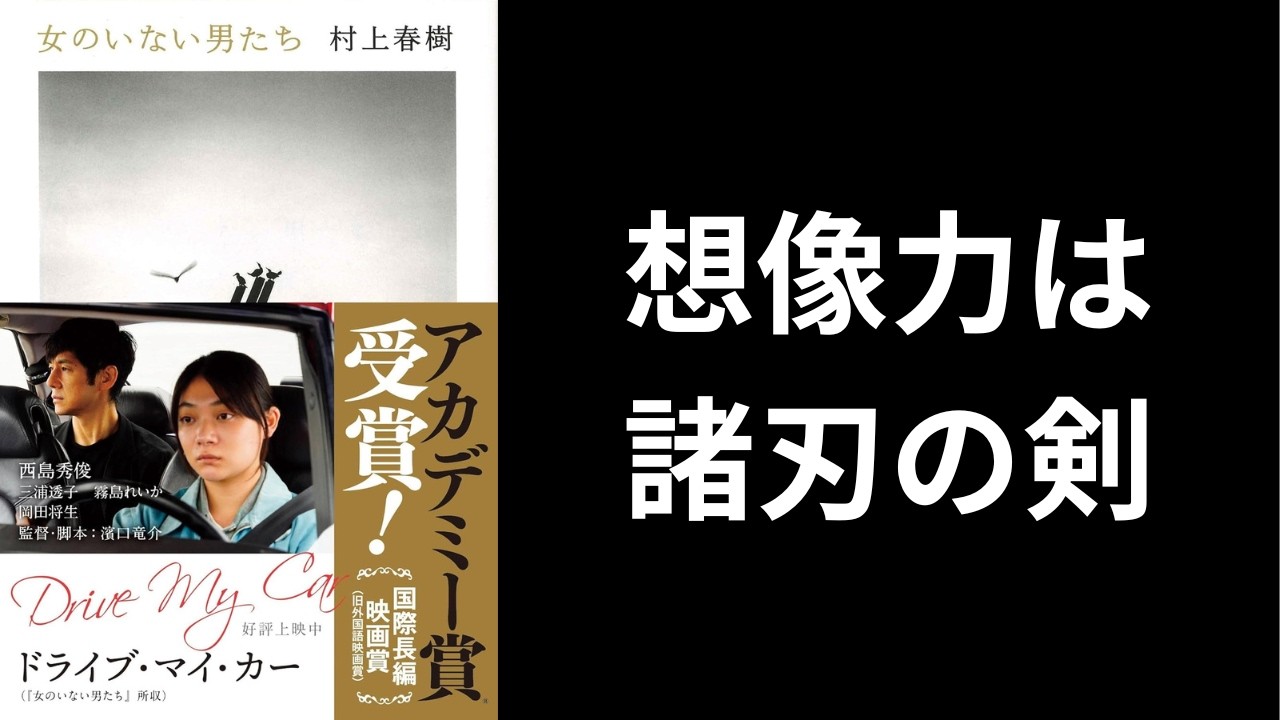 想像力はあなた自身を傷つける？｜村上春樹『ドライブ・マイ・カー』を読む