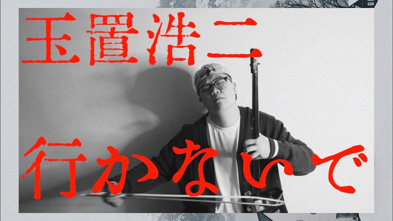 玉置浩二(Koji Tamaki) ｜行かないで 二胡版 Erhu｜原唱是它！是李香蘭也是秋意濃❄️但我就演原唱！